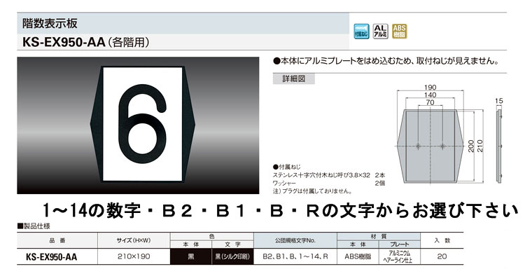 階数表示板Ｂ２ＡＢＳ−アルミ製