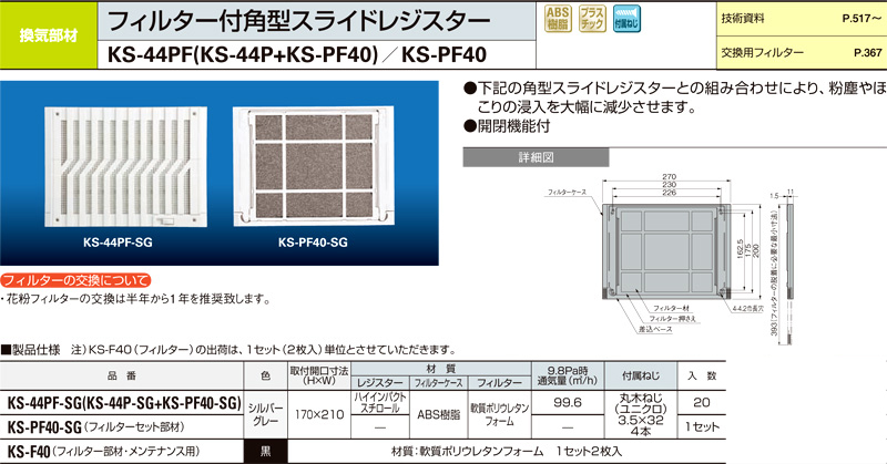 フィルター付角型スライドレジスター