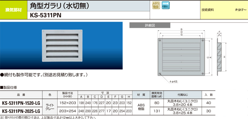 角型ガラリ（水切無）