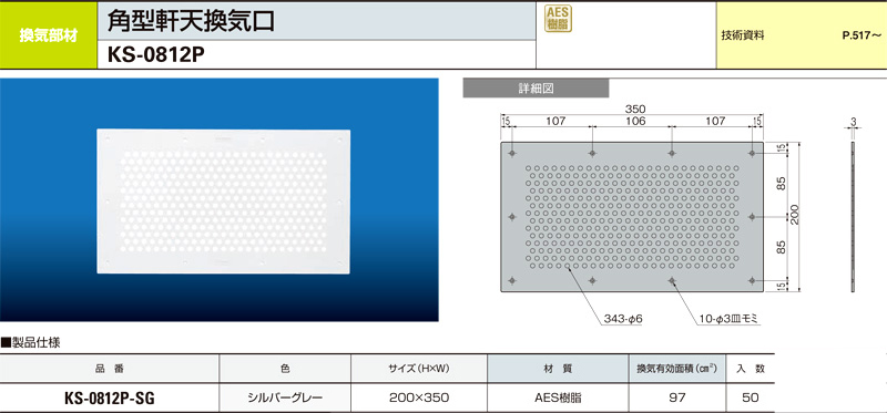 角型軒天換気口