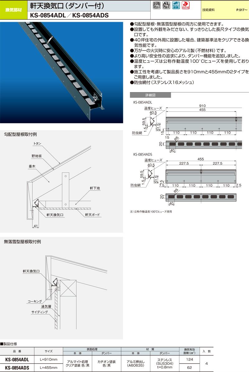 ナスタ アルミ軒天換気口（ダンパー付） KS-0854ADL / 軒天・軒裏換気口 / ナスタ 建築金物 郵便受け 換気口 ステンレススーパー