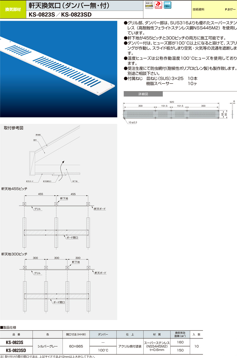 ステンレス軒天換気口