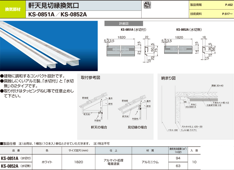アルミ軒天見切縁換気口