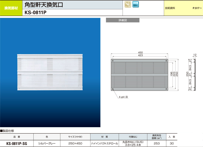 角型軒天換気口