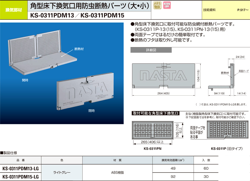 角型床下換気口用防虫断熱パーツ