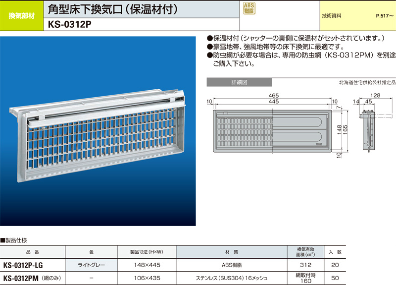 角型床下換気口（保温材付）