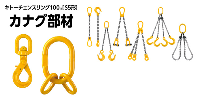 〔キトーチェンスリング100〕シャックル