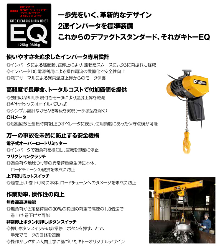 キトー電気チェーンブロックEQ形(懸垂形単品)