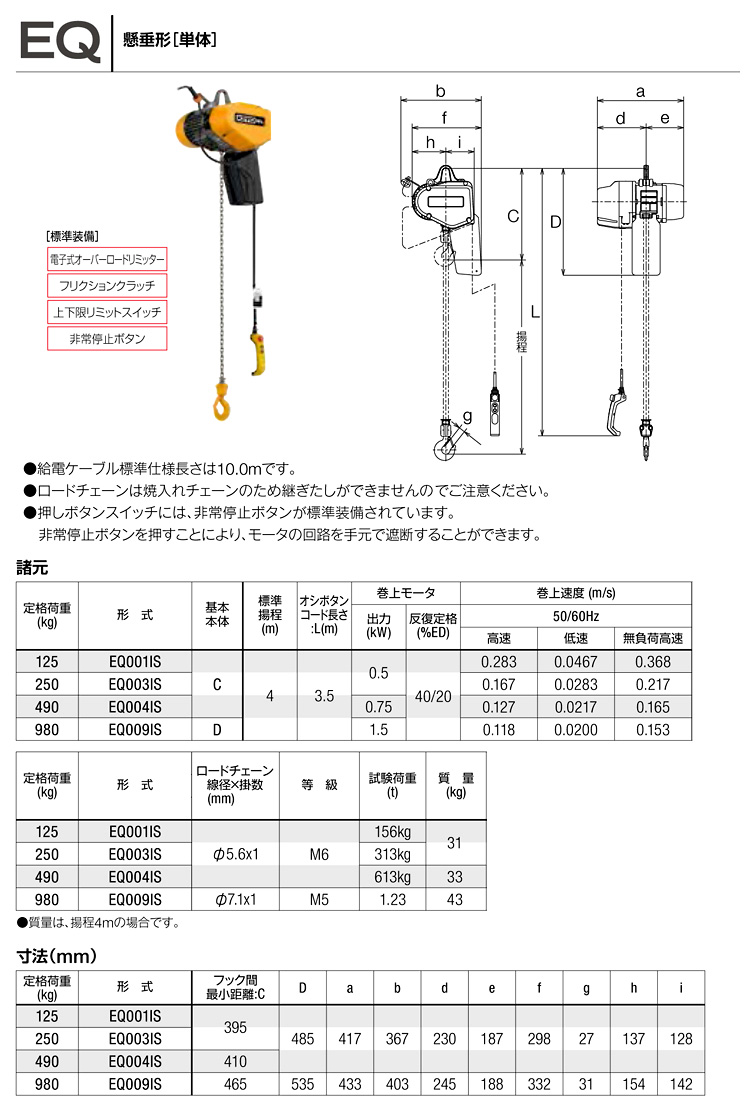 キトー電気チェーンブロックEQ形(懸垂形単品)