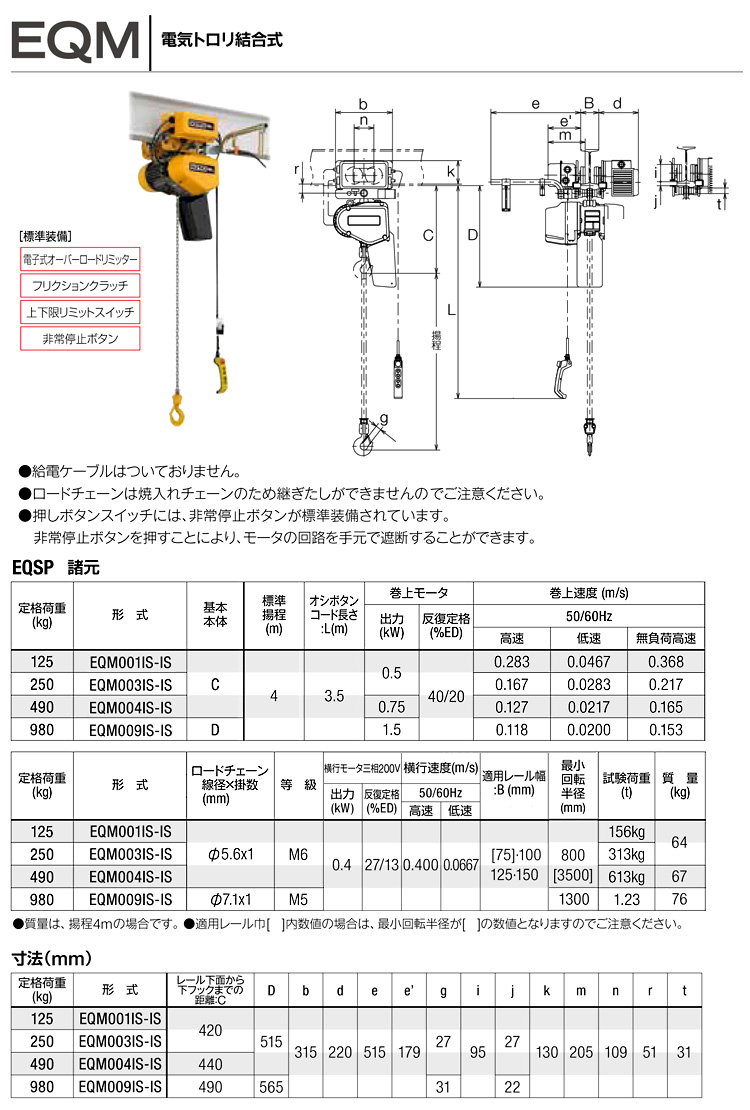 キトー電気チェーンブロックEQM形(電気トロリ結合式)
