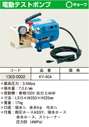 キョーワ 電動テストポンプ KY-40A / テストポンプ / 配管工具 配管