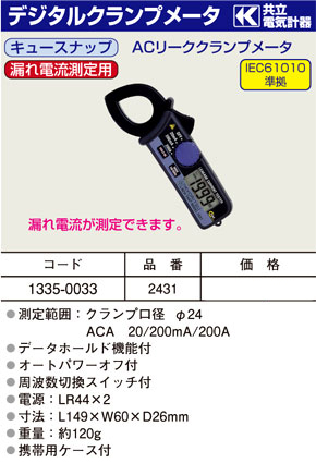 共立電気計器 デジタルクランプメータキュースナップ(漏れ電流測定用