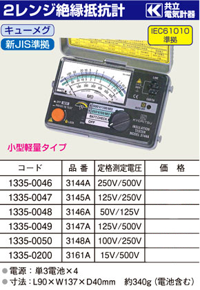 2レンジ絶縁抵抗計キューメグ