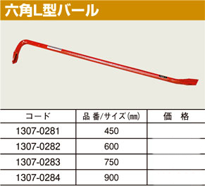 六角L型バール