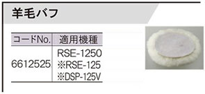 RSE-1250用羊毛バフ
