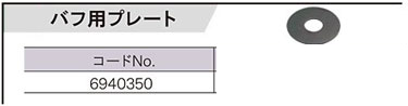 PE-202・PE201・PE-2100・PE-1400・PE-2010・PE1600用バフ用プレート