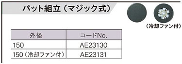 PE-202・PE201・PE-2100・PE-1400・PE-2010・PE1600用パット組立（マジック式）