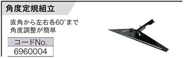 丸ノコ用角度定規組立