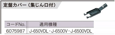 ジグソー用定盤カバー（集じん口付）