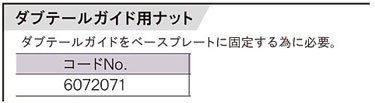 ダブテールガイド用ナットだけ