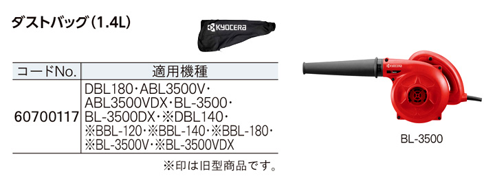 ブロワー用ダストバッグ