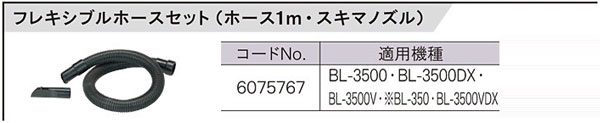 ブロア用フレキスブルホースキット