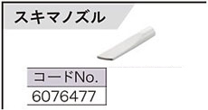 リョービ充電式クリーナ用スキマノズル