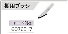 リョービ充電式クリーナ用棚用ブラシ