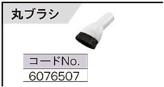リョービ充電式クリーナ用丸ブラシ