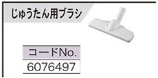 リョービ充電式クリーナ用じゅうたん用ブラシ