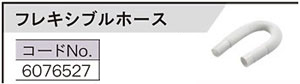 リョービ充電式クリーナ用フレキシブルホース