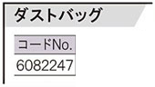 PVC-510用ダストバッグ