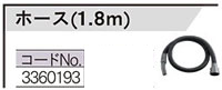 VC-23/30用ホース（1.8m）
