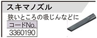 VC-23/30用スキマノズル