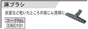 VC-23/30用床ブラシ