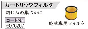 VC-23/30用カートリッジフィルタ