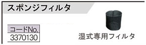 VC-23/30用スポンジフィルタ