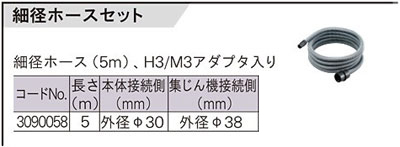 VC-100/100PD/125W250/250T用細径ホースセット(本体接続タイプ）