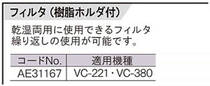 VC-221/380用フィルタ（樹脂ホルダ付）