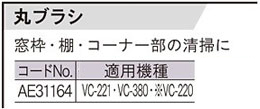 VC-221/380/220用丸ブラシ