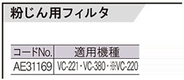 VC-221/380/220用粉じん用フィルタ