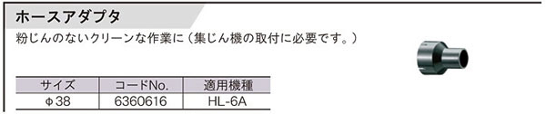 小型手押カンナHL-6A用ホースアダプタ