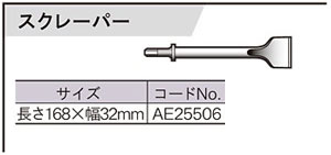 エアケレンRAK-60A用スクレーパー