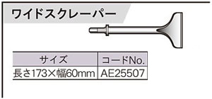 エアケレンRAK-60A用ワイドスクレーパー