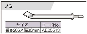エアケレンRAK-60A用ノミ