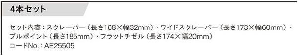 エアケレンRAK-60A用先端工具4本セット