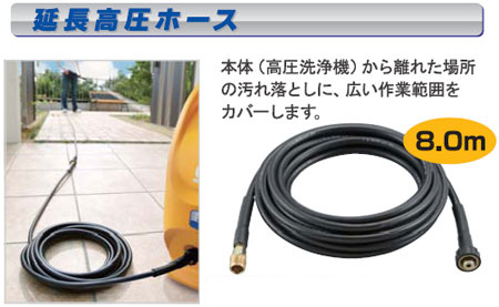 高圧洗浄機用延長高圧ホース（8m)