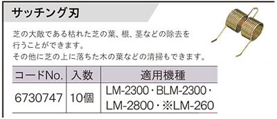芝刈機用サッチング刃