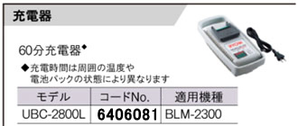 60分充電器（B-2522L・B-2530L専用）