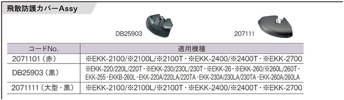 刈払機用飛散防止カバーASSY